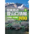 関東周辺登山口情報800〈下〉北関東+新潟編