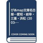 ..map библиотека Nagoya * Aichi * Gifu * три слоя * Hamamatsu (Pia mooks)