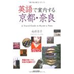 английский язык . путеводитель делать Kyoto * Nara 