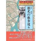  Edo * Tokyo история. прогулка дорога (6) Arakawa-ku * Adachi район * Katsushika-ku * Edogawaku ( Edo * Tokyo библиотека )
