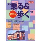 * ездить &amp;..~ Tokyo сборник? обязательно . дорога . путеводитель книга
