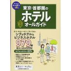  Tokyo * столичная зона. отель все гид ( голубой гид Nippon α жилье )