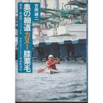 奥の細道カヌー膝栗毛?鎌倉~青森間1200キロ中年カヌーイスト単独航海記