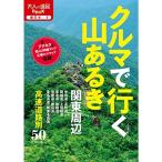 クルマで行く山あるき 関東周辺 (大人の遠足B)