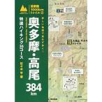  столичная зона 1000km Trail 2 подробный карта ...... внутри Tama * Takao 384? специальный отбор высокий King 30 course 
