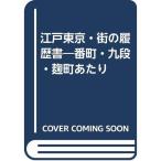 江戸東京・街の履歴書?番町・九段・麹町あたり