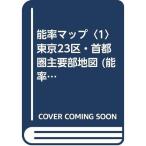 能率マップ〈1〉東京23区・首都圏主要部地図 (能率マップ 1)