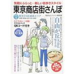 東京商店街さんぽ VOL.4 東京23区城南エリア