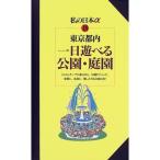 Tokyo Metropolitan area внутри один день ... парк * сад ( новый гид мой Япония Alpha )
