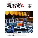  Niigata departure R 2020 весна *12 номер .... sake путешествие 