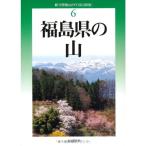  модифицировано . новый версия Fukushima префектура. гора ( новый * минут префектура альпинизм гид )