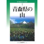  модифицировано . версия Aomori префектура. гора ( новый * минут префектура альпинизм гид )