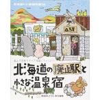  Hokkaido ... изучение .(16) Hokkaido. негодный останавливаться станция . маленький горячие источники .