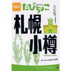  rurubu ..... Sapporo маленький .? маленький ... Sapporo * маленький . туристический. это 1 шт. . безупречный (JTB. MOOK)