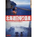  Hokkaido день .. горячие источники ( J * гид? японский горячие источники серии )