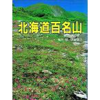  Hokkaido 100 название гора 
