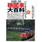 . металлический BOOKS 027 National Railways *JR локомотив большой различные предметы 