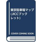  Tokyo парковка карта (JICC буклет )