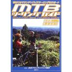 MTBツーリングガイド
