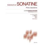 ソナチネ音楽帳・古典派前期: ガルッピからJ.C.バッハへ New Edition 解説付 (標準版ピアノ楽譜)
