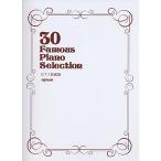 30 Famous Piano Selection ピアノ名曲30 演奏頻度の高いクラシックピアノの名曲30曲を収載
