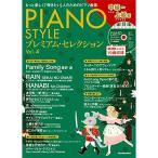 PIANO STYLE( фортепьяно стиль ) premium * selection Vol.4 ( средний класс ~ высокий класс сборник )(CD есть ) (lito- музыка * Mucc )