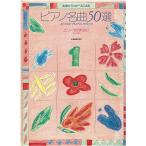 ピアノ名曲50選(1) エリーゼのために