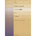 PDPー032 フーガト短調(連弾)BWV578/バッハ (全音ピアノ連弾ピース)