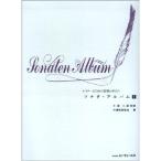 レスナーのための指導ポイント ソナタアルバム 1