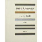 世界大音楽全集 声楽編4 シューマン歌曲集1 (新編 世界大音楽全集)