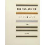  мир большой музыка полное собрание сочинений вокальная музыка сборник 16 опера Aria сборник сопрано 2 ( новый сборник мир большой музыка полное собрание сочинений )