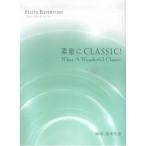 フルートレパートリー 素敵にCLASSIC