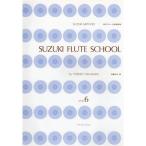 鈴木フルート指導曲集(6) CD付