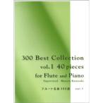フルート名曲300選 Vol.1 300 BEST COLLECTION 40 PIECES for FLUTE&amp;PIANO