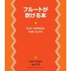 EASY STUDY 復刻版 フルートが吹ける本