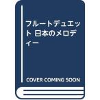  флейта Duet японский мелодия -