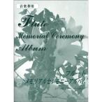  флейта memorial церемония альбом 