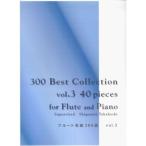 フルート名曲300選 Vol.3 300 BEST COLLECTION 40 PIECES for FLUTE&PIANO