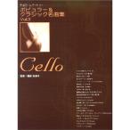  виолончель re часть Lee popular &amp; Classic шедевр сборник (3)