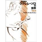  Цу рисовое поле .. укулеле Solo. мир (3) Classic коллекция 