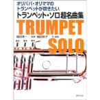 oli папа *oli мама. труба . дуть . хочет труба Solo супер шедевр сборник 