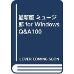 最新版 ミュージ郎 for Windows Q&amp;A100