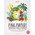 ウクレレ・ソロ・アルバム ファイナルファンタジー作品集(模範演奏CD付) TAB譜付