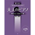 すぐ弾ける はじめてのひさしぶりの 大人のピアノ 青春のフォーク&amp;ポップス編 大きな譜面に音名ふりがな付き (楽譜)