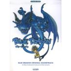 ゲームミュージック ブルードラゴン オリジナルサウンドトラック (ゲーム・ミュージック)