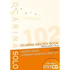 CD&amp;Cメロ伴奏譜付 オカリナソロ譜 オカリナメロディーブック(3) フェイバリットソングス セレモニー&amp;シーズンクラシック