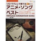 TAB譜付スコア●ソロ・ウクレレで奏でる/アニメ・ソング・ベスト模範演奏ダウンロード・カード付