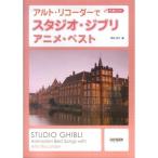 ..CD есть альт блок-флейта . Studio Ghibli / аниме * лучший 