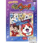  фортепьяно Mini альбом ....... Yo-kai Watch Vol.3