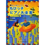 CD есть .... фортепьяно большой полное собрание сочинений песни из аниме сборник ( веселый - style фортепьяно * Solo )